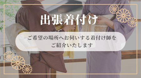 出張着付け