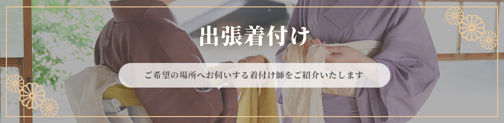 出張着付け